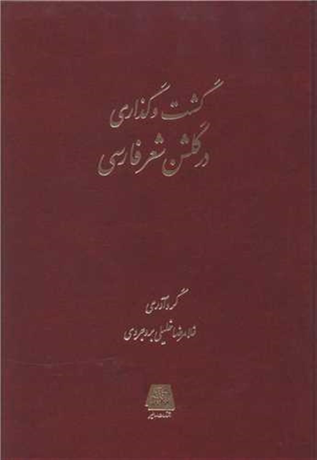 گشت و گذاری در گلشن شعر فارسی