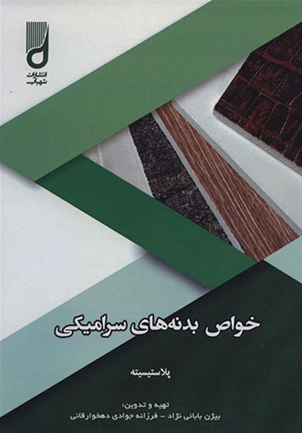 خواص بدنه های سرامیکی 