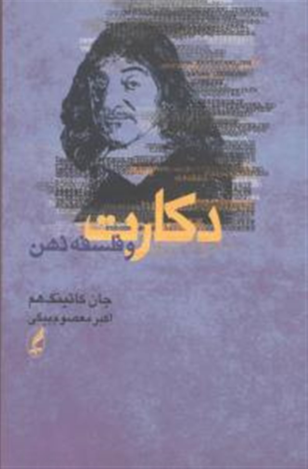 دکارت و فلسفه‌ی ذهن