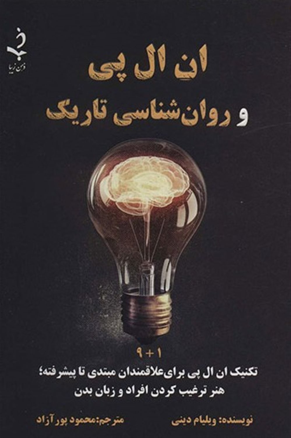 ان ال پی و روانشناسی تاریک ۹+۱