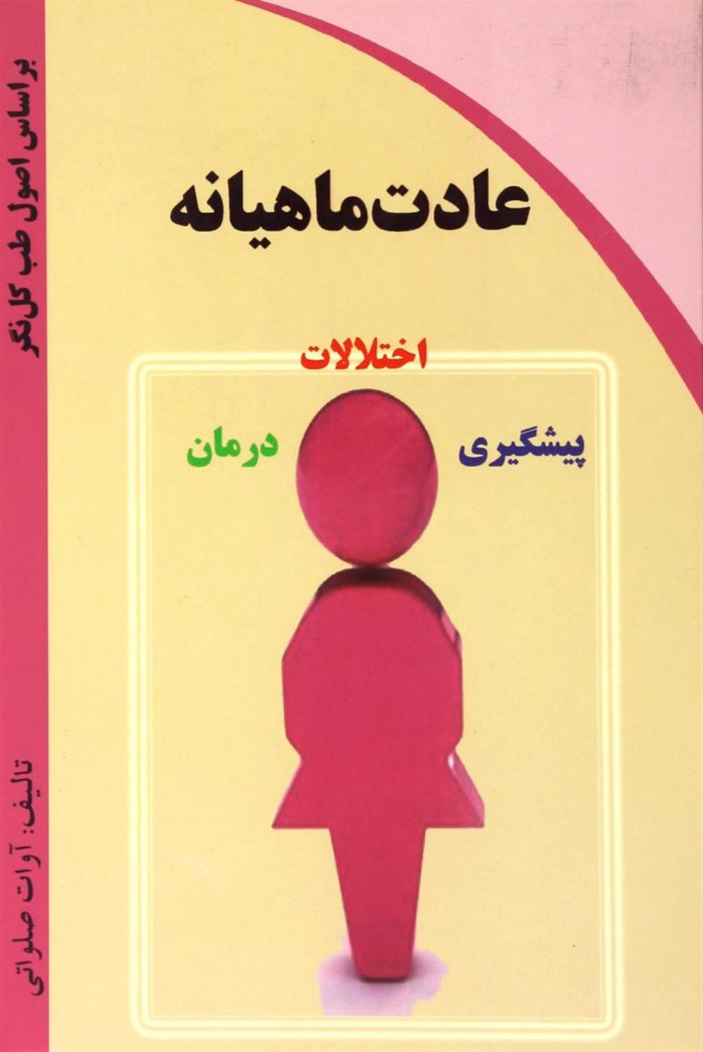 عادت ماهیانه 
