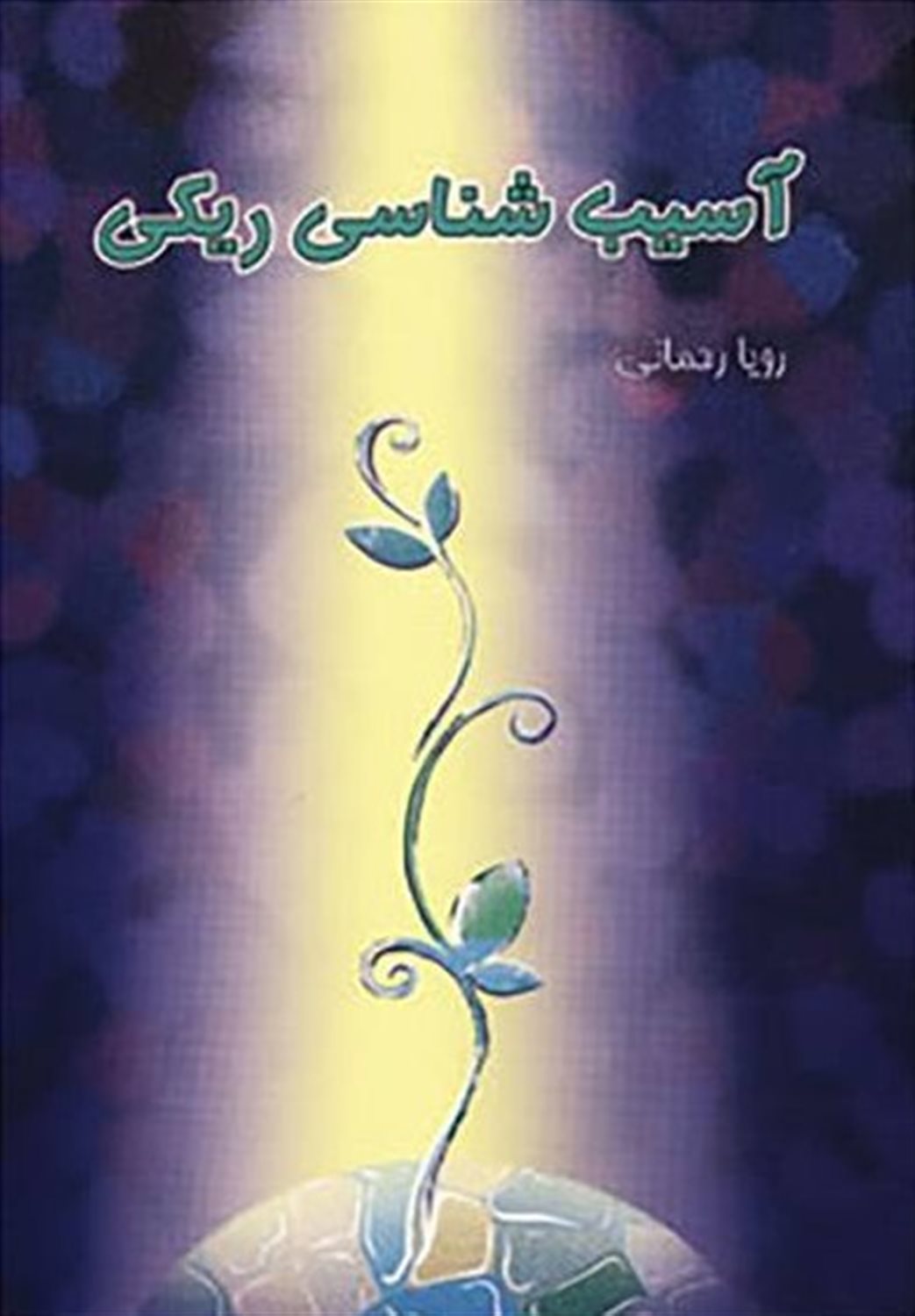 آسیب شناسی ریکی