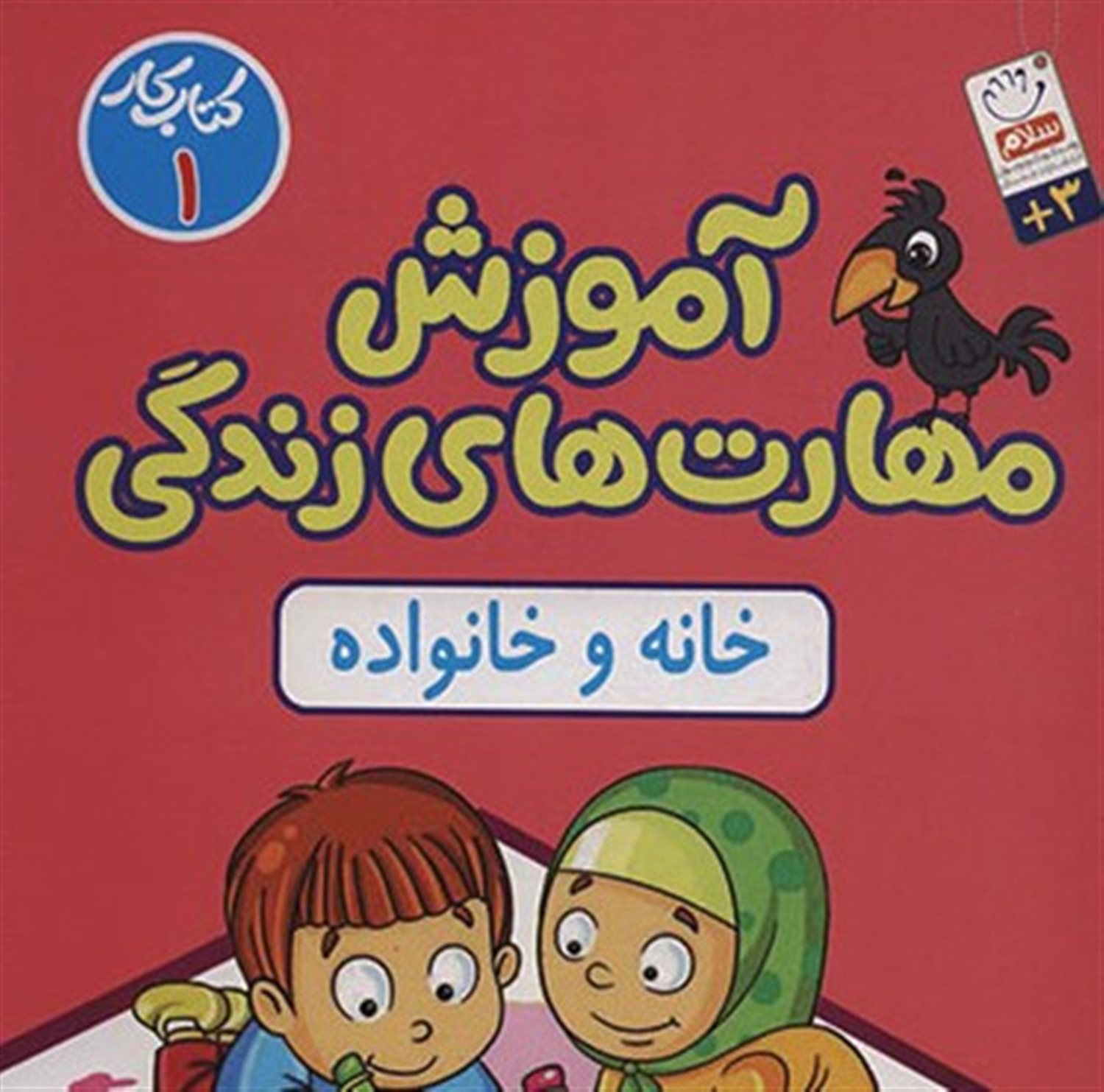 آموزش مهارت های زندگی:کتاب کار 1 
