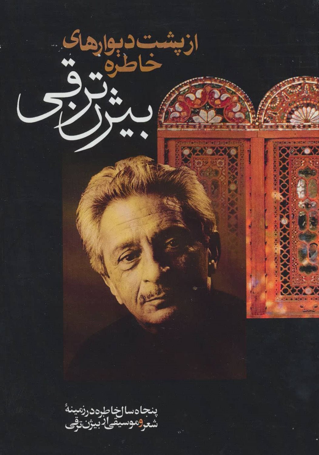 از پشت دیوارهای خاطره 