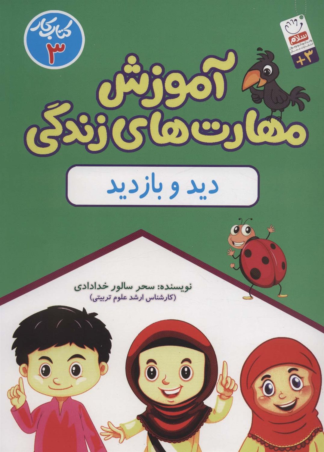 آموزش مهارت های زندگی:کتاب کار 3 