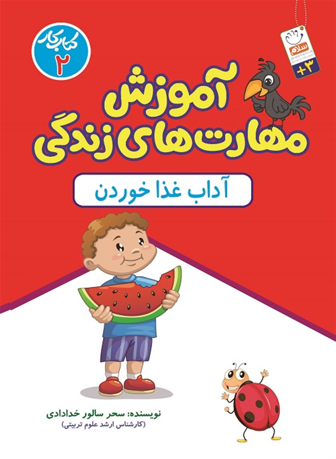 آموزش مهارت های زندگی:کتاب کار 2 