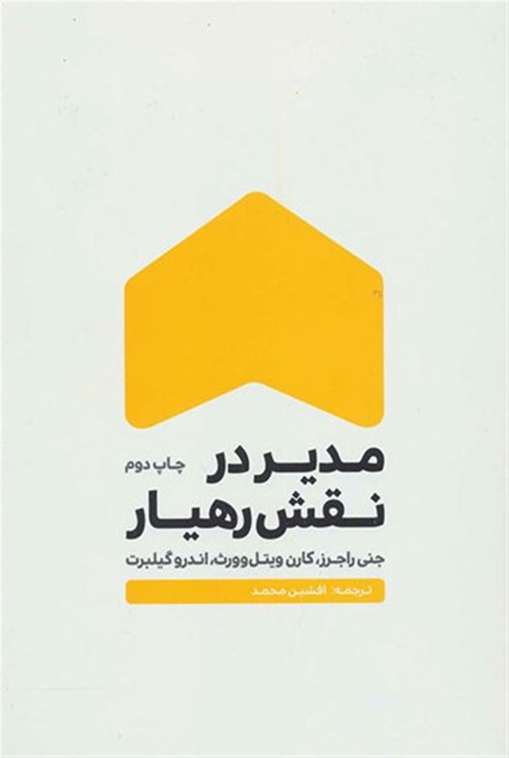 مدیر در نقش رهیار