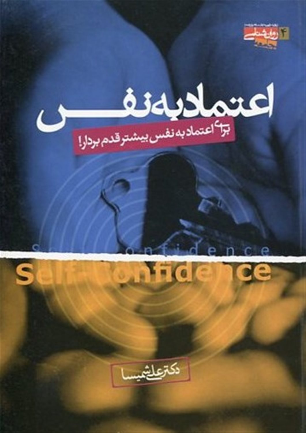اعتماد به نفس 
