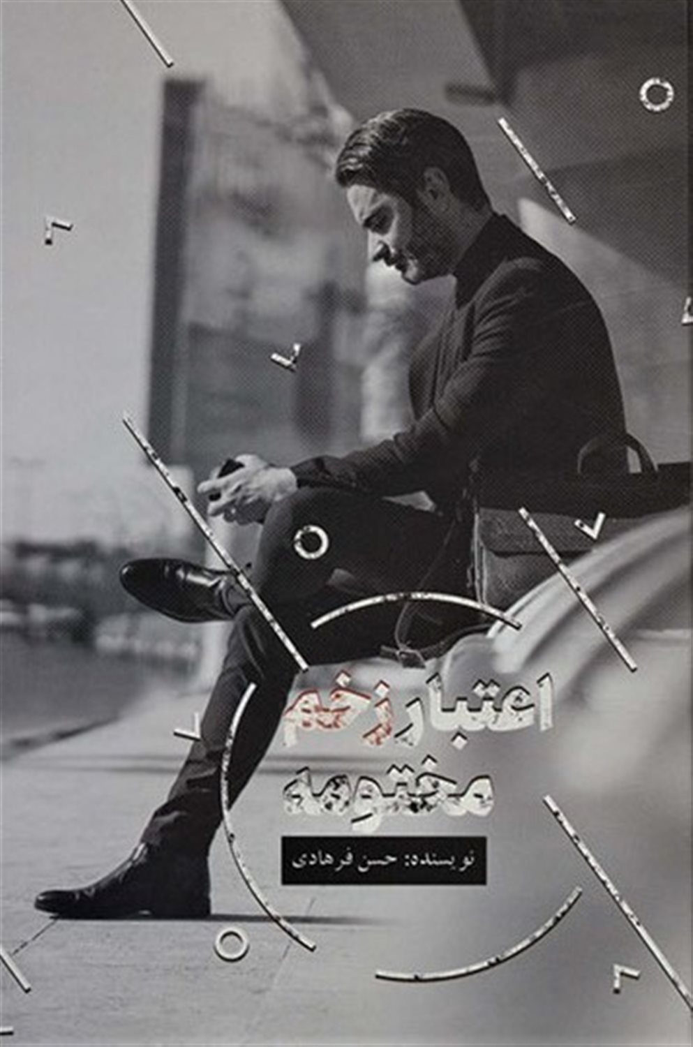 اعتبار زخم مختومه