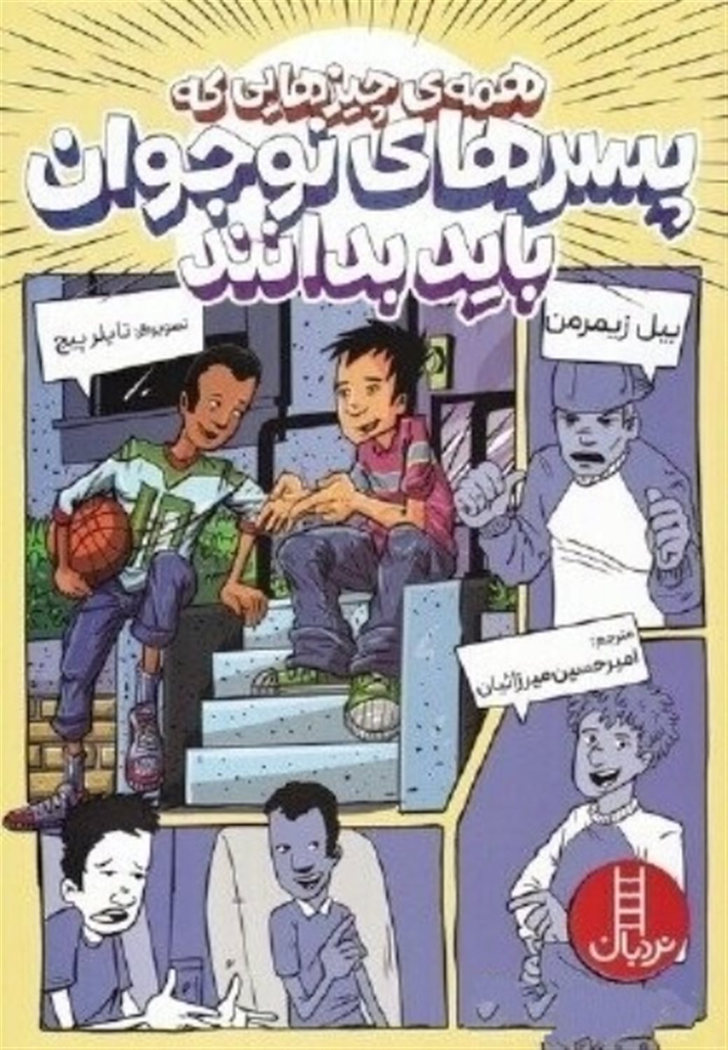 همه چیزهایی که پسرهای نوجوان باید بدانند 