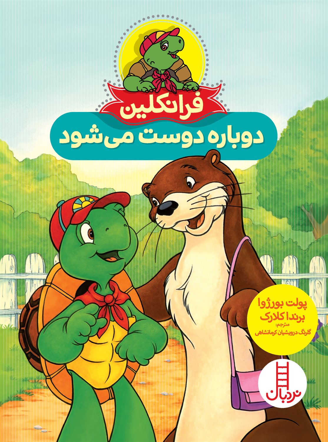 فرانکلین دوباره دوست می شود 