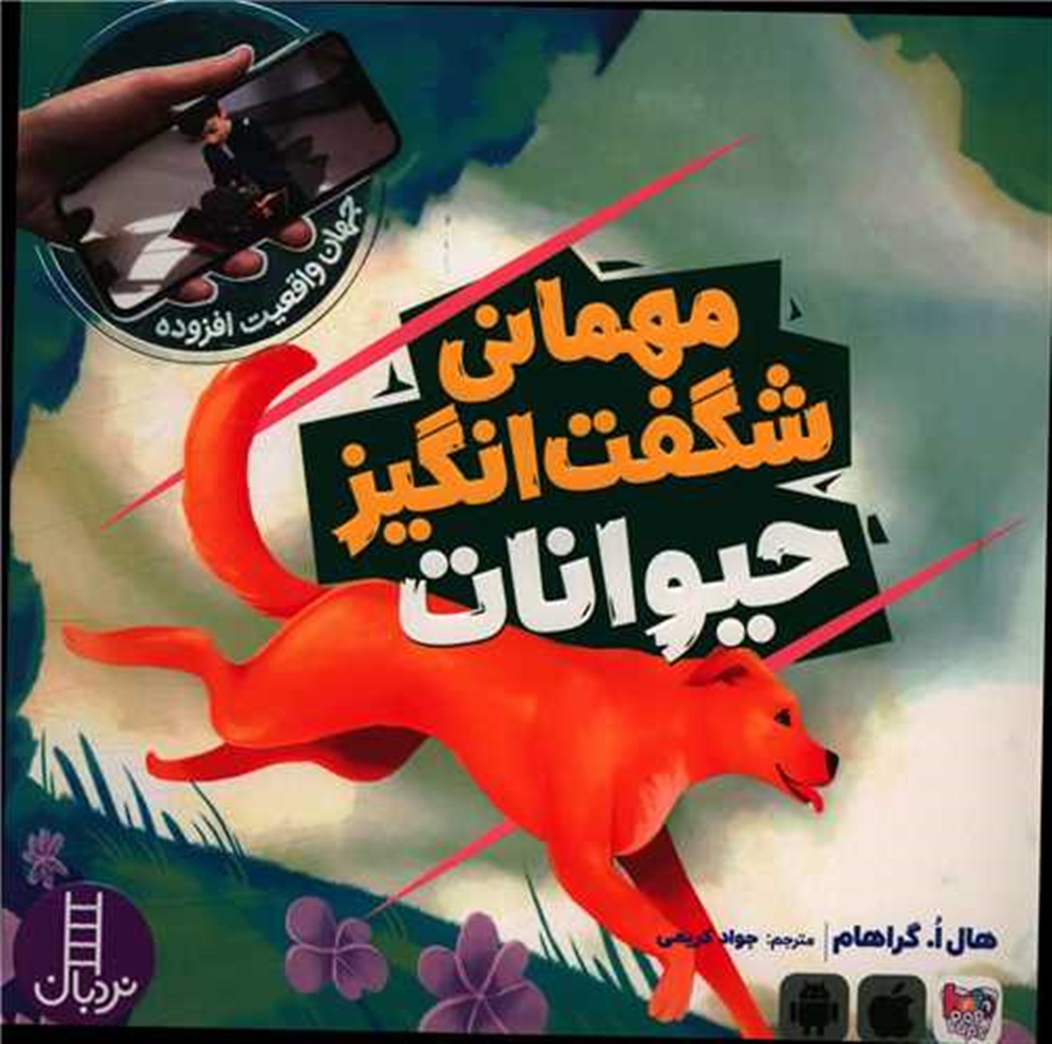 مهمانی شگفت انگیز حیوانات 