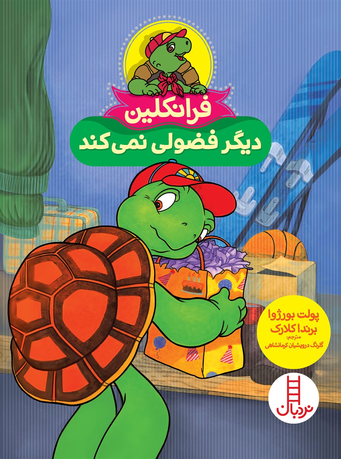 فرانکلین دیگر فضولی نمی کند 
