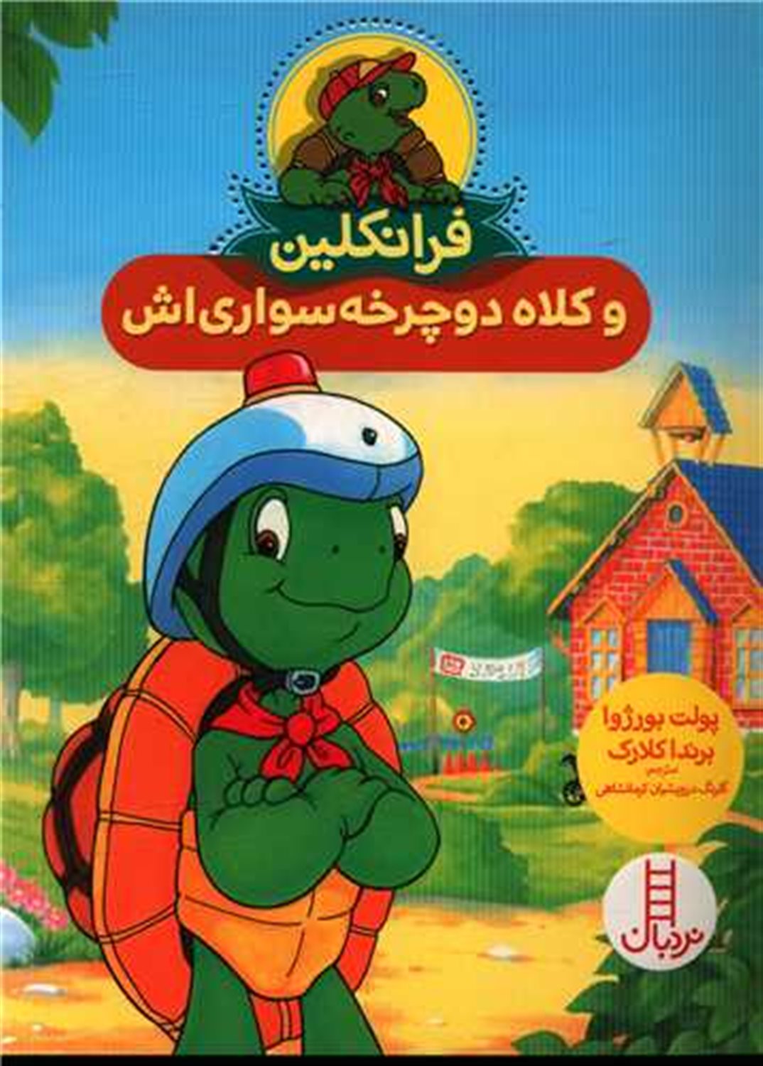 فرانکلین و کلاه دوچرخه سواری اش 