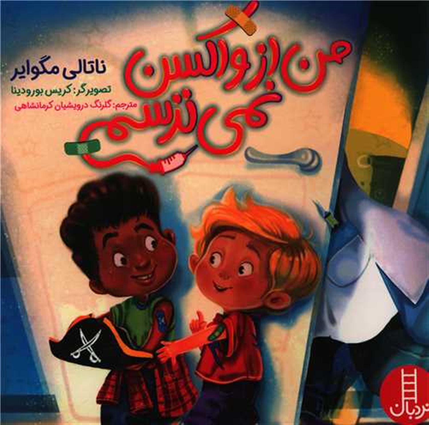 من از واکسن نمی ترسم 