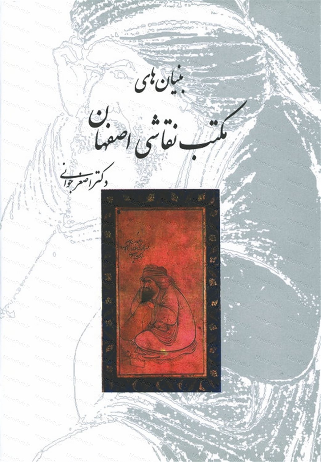 بنیان مکتب نقاشی اصفهان