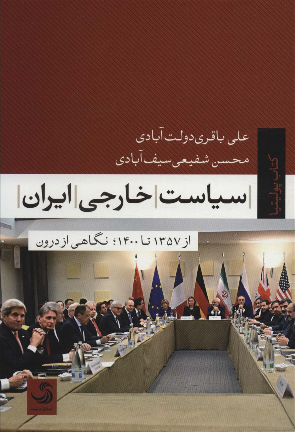 سیاست خارجی ایران