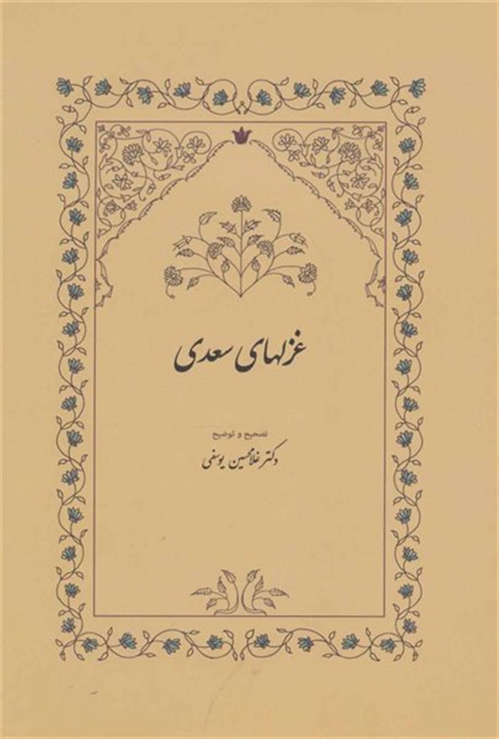 غزل های سعدی