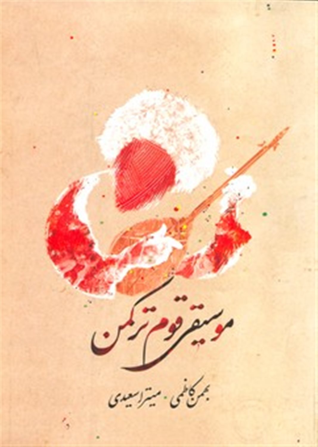 موسیقی قوم ترکمن