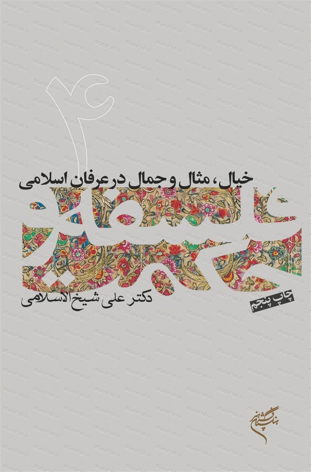 فلسفه و حکمت 4 (خیال، مثال و جمال در عرفان اسلامی)