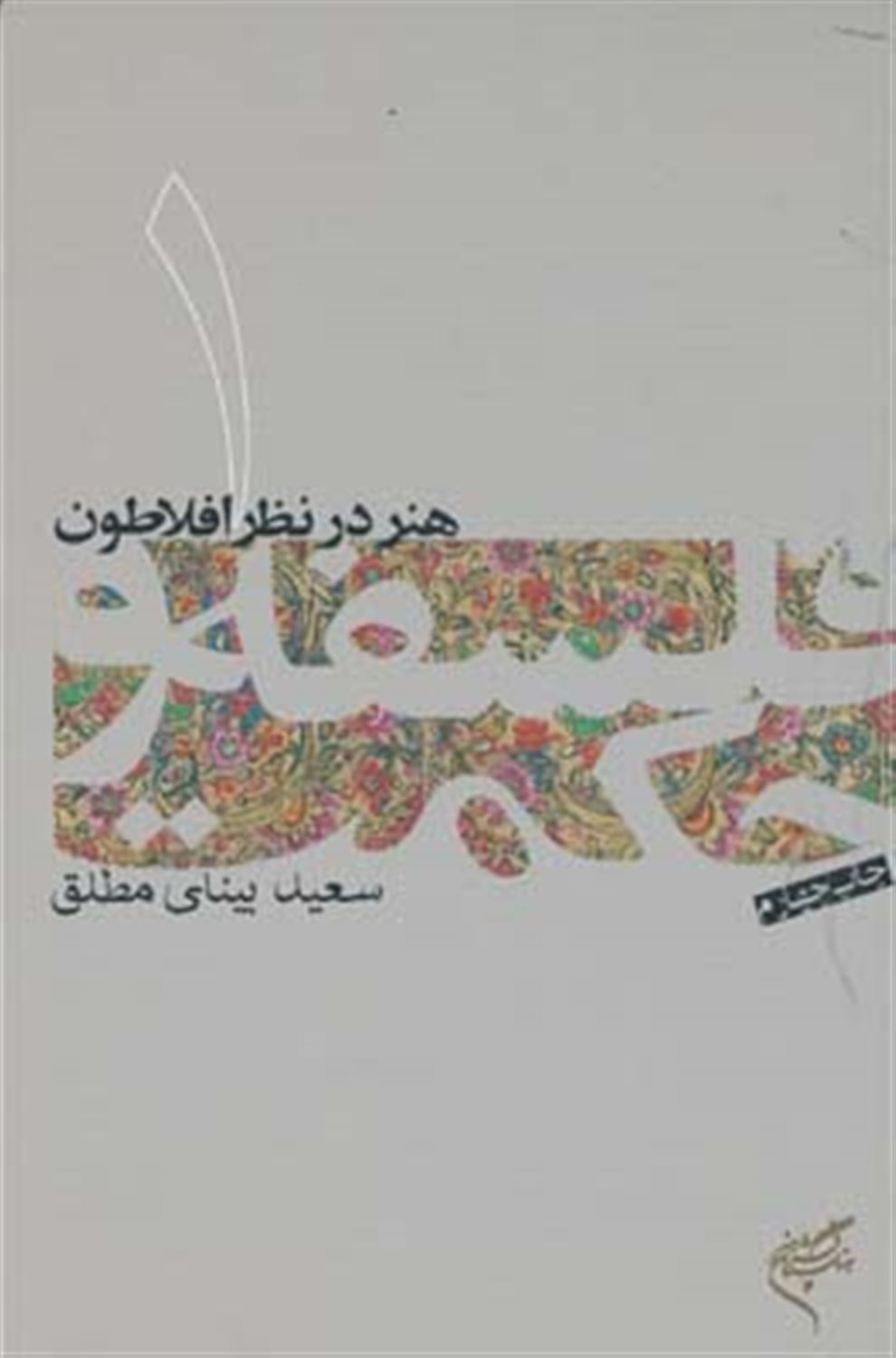  فلسفه و حکمت 1 (هنر در نظر افلاطون)
