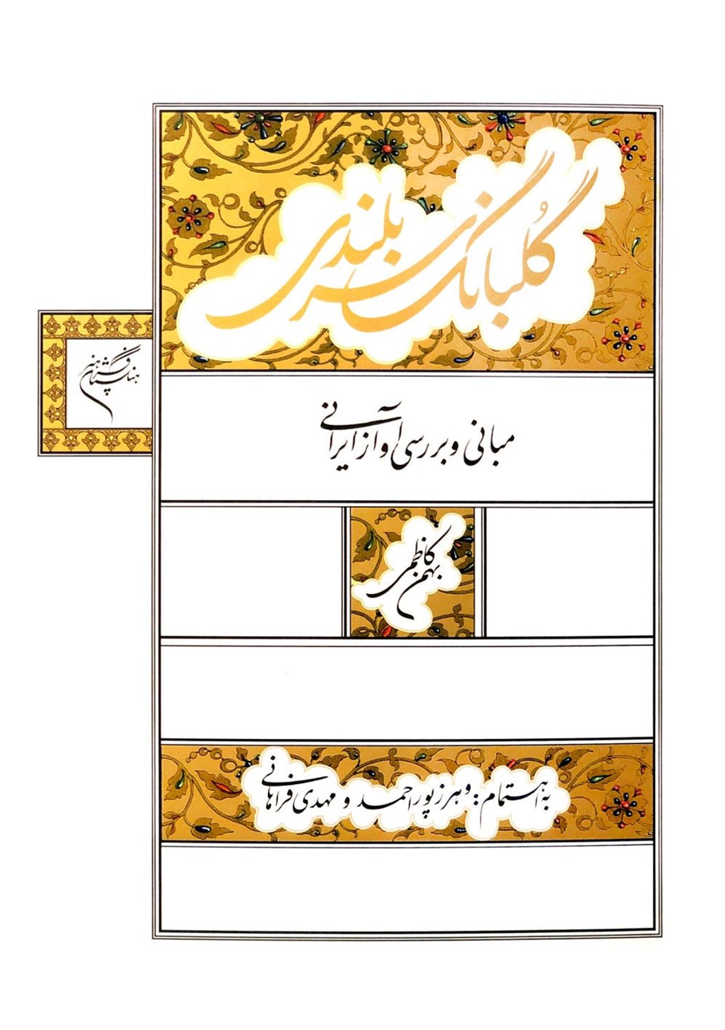 گلبانگ سربلندی