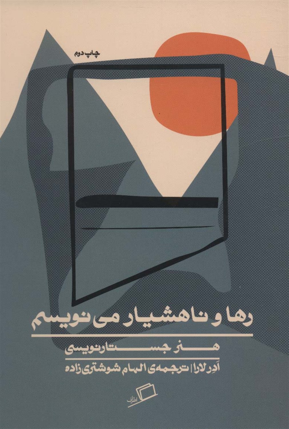 رها و ناهشیار می‌نویسم