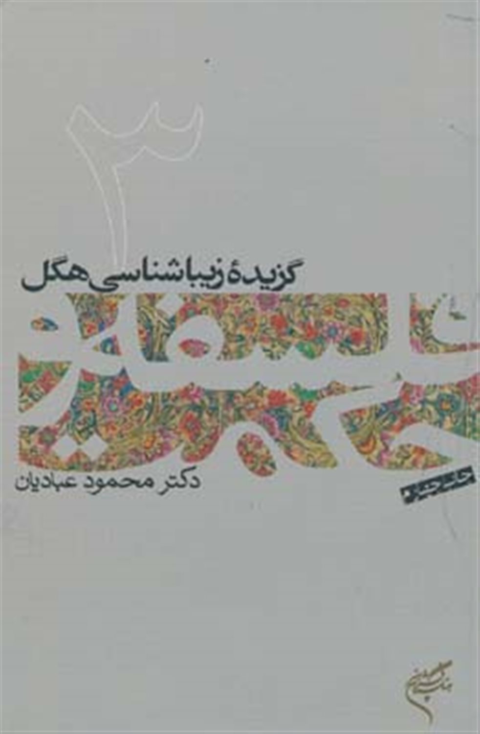 فلسفه و حکمت 3 (گزیده زیبایی‌شناسی هگل)