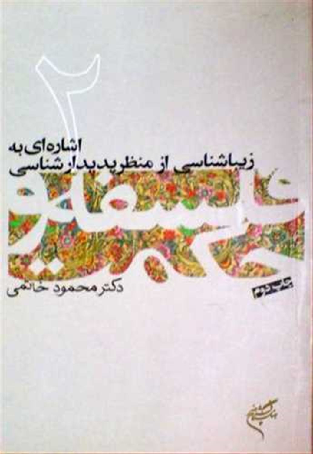 فلسفه و حکمت 2 (اشاره‌ای به زیباشناسی از منظر پدیدارشناسی)