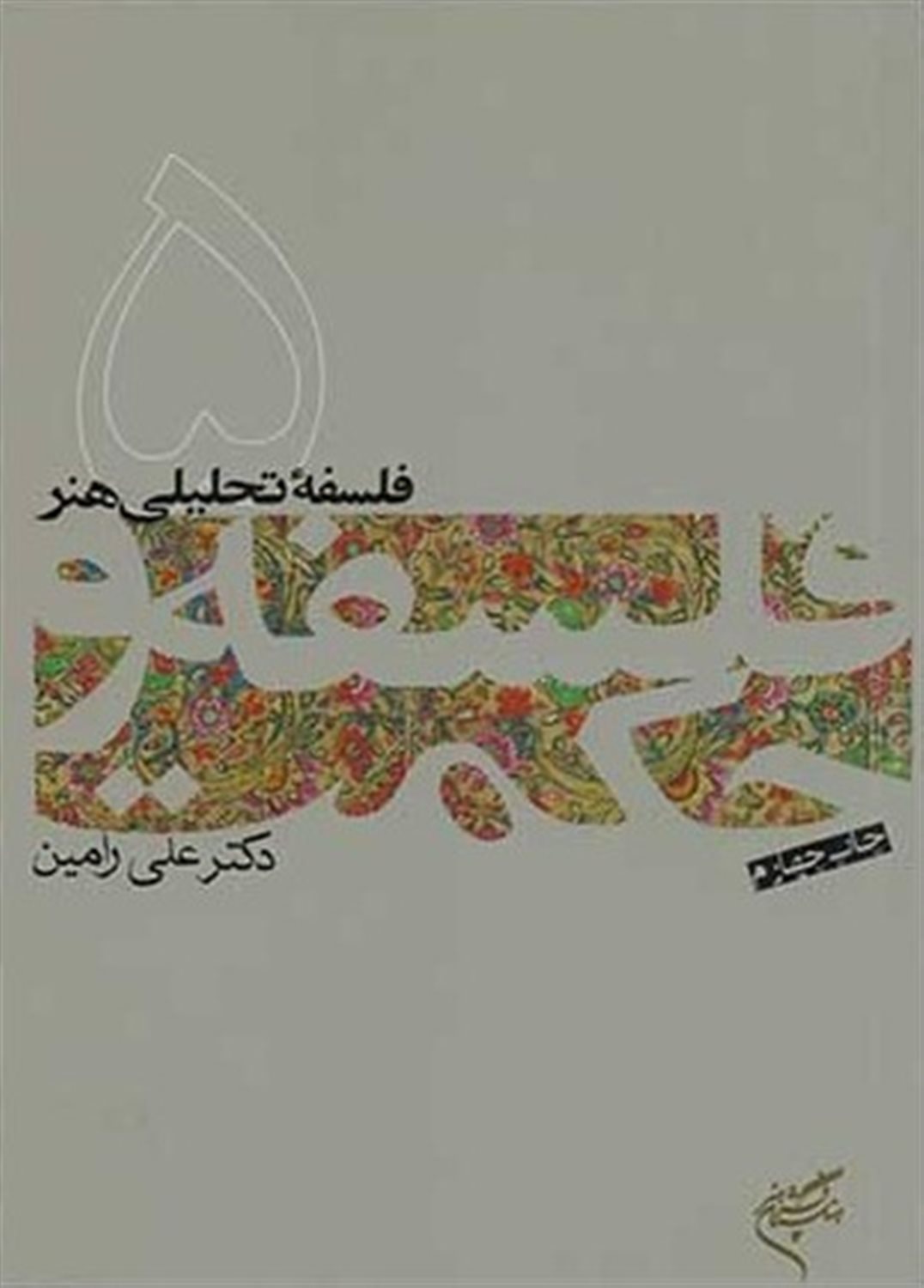 فلسفه و حکمت 5 (فلسفه تحلیلی هنر)