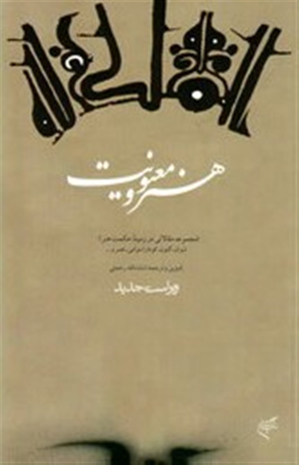 هنر و معنویت