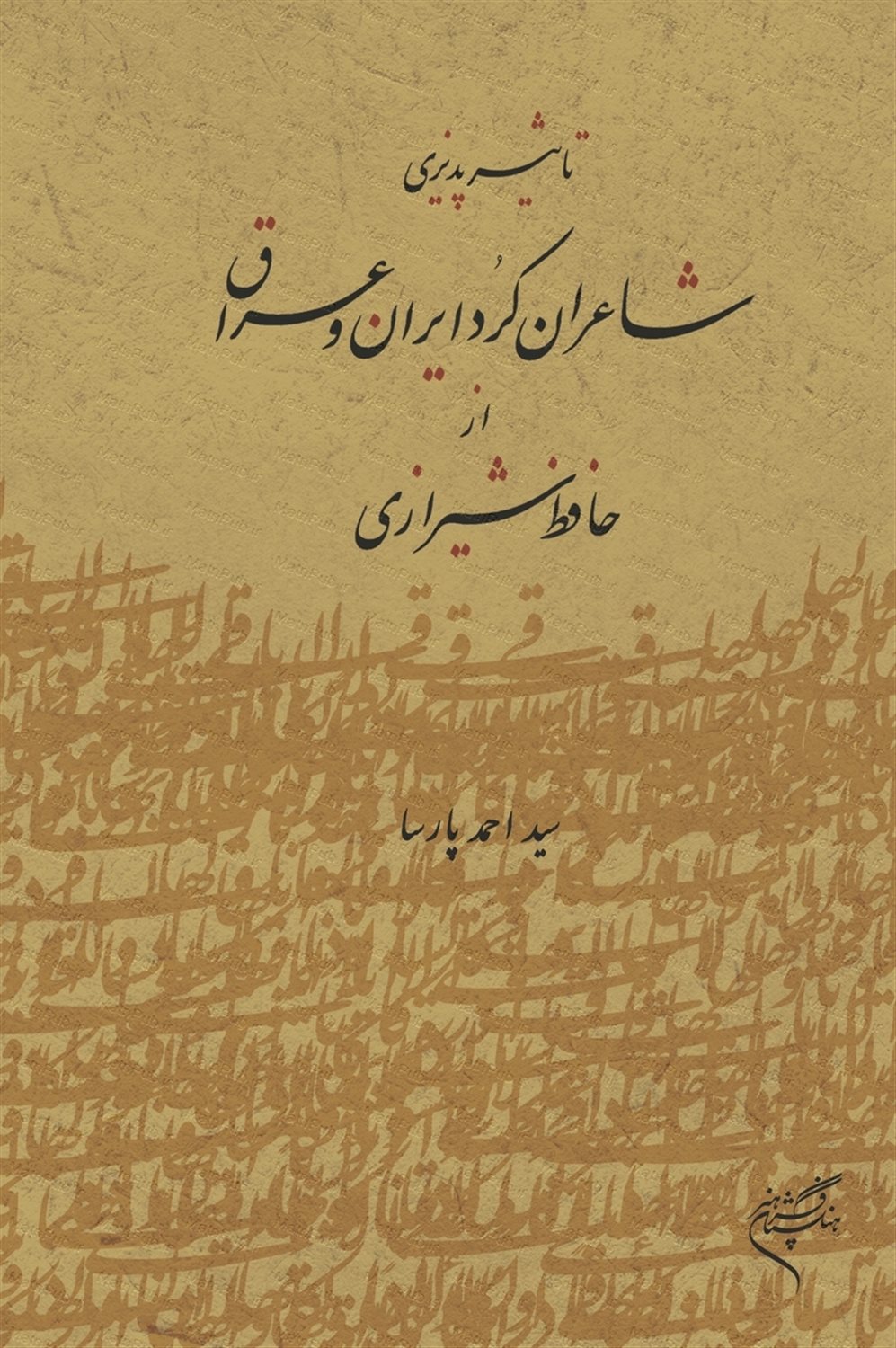 تاثیرپذیری شاعران کرد ایران و عراق از حافظ شیرازی 