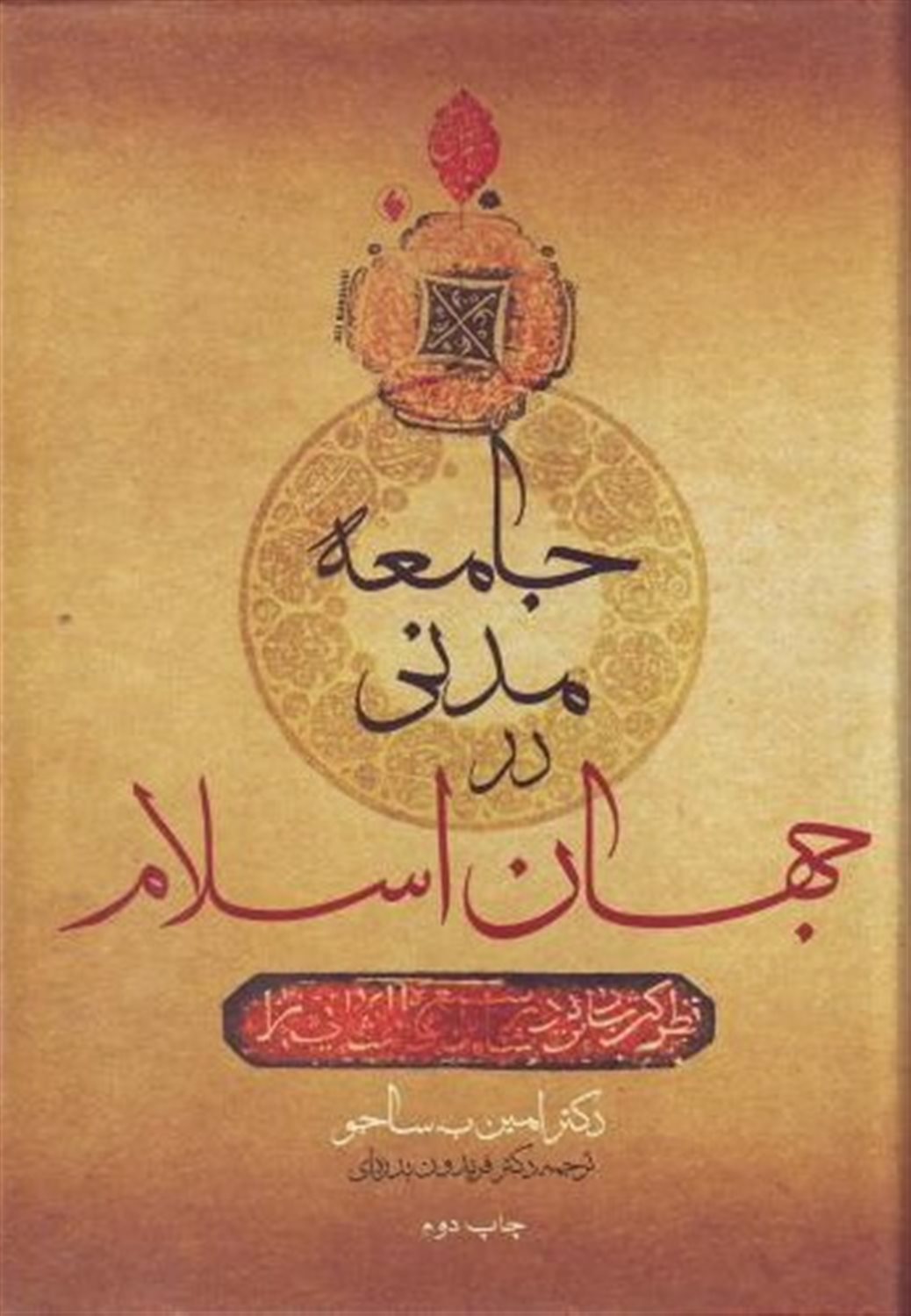 جامعه مدنی در جهان اسلام