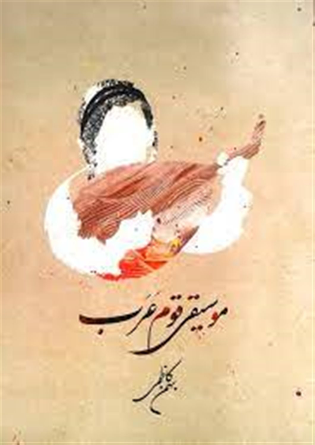 موسیقی قوم عرب 