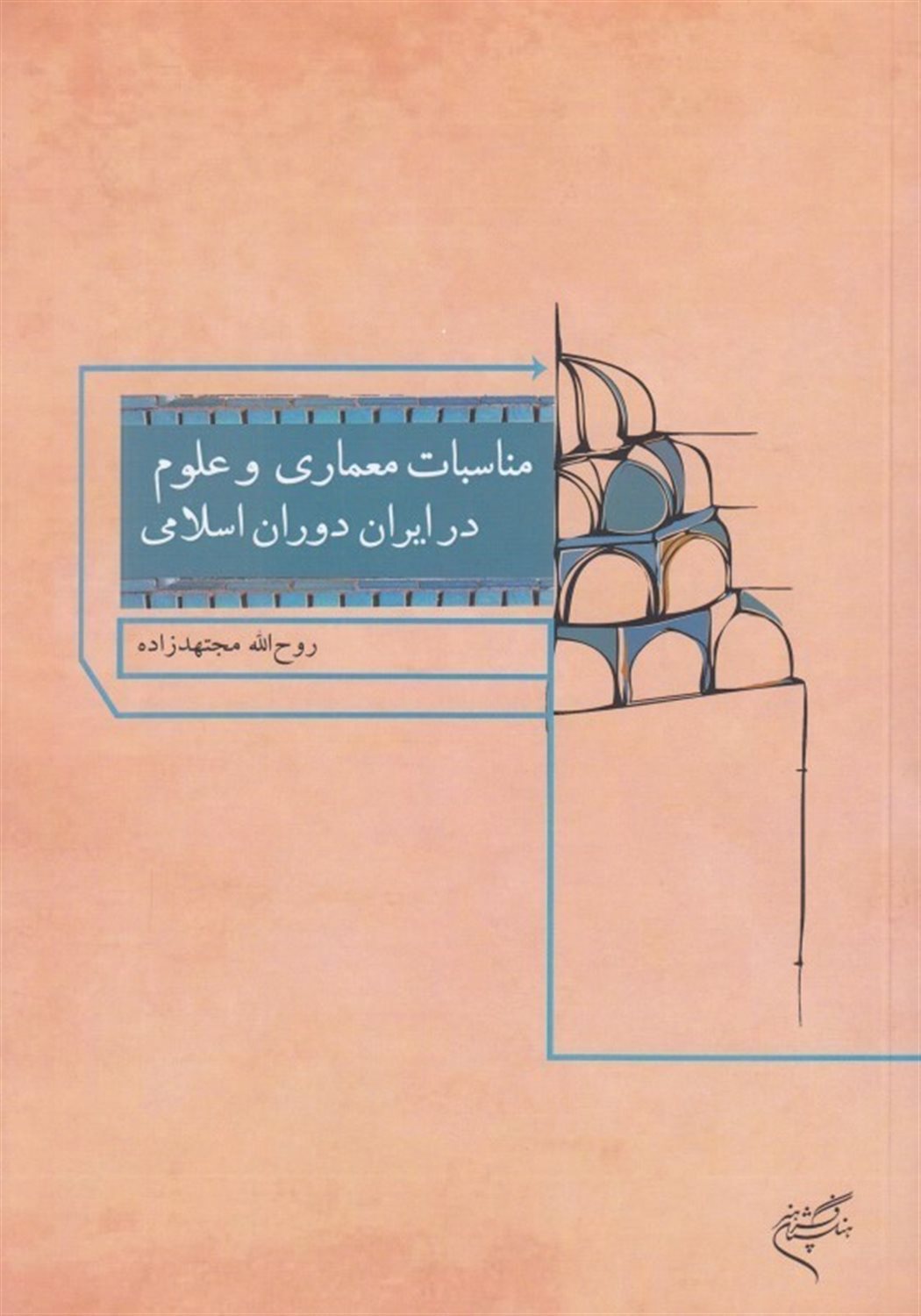 مناسبات معماری و علوم در ایران دوران اسلامی
