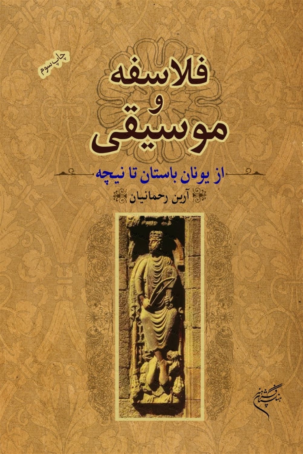 فلاسفه در موسیقی از یونان باستان تا نیچه
