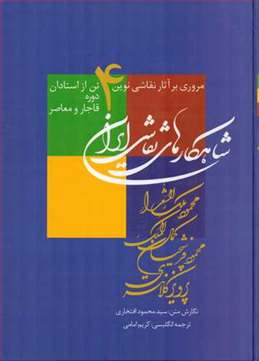 شاهکارهای نقاشی ایران