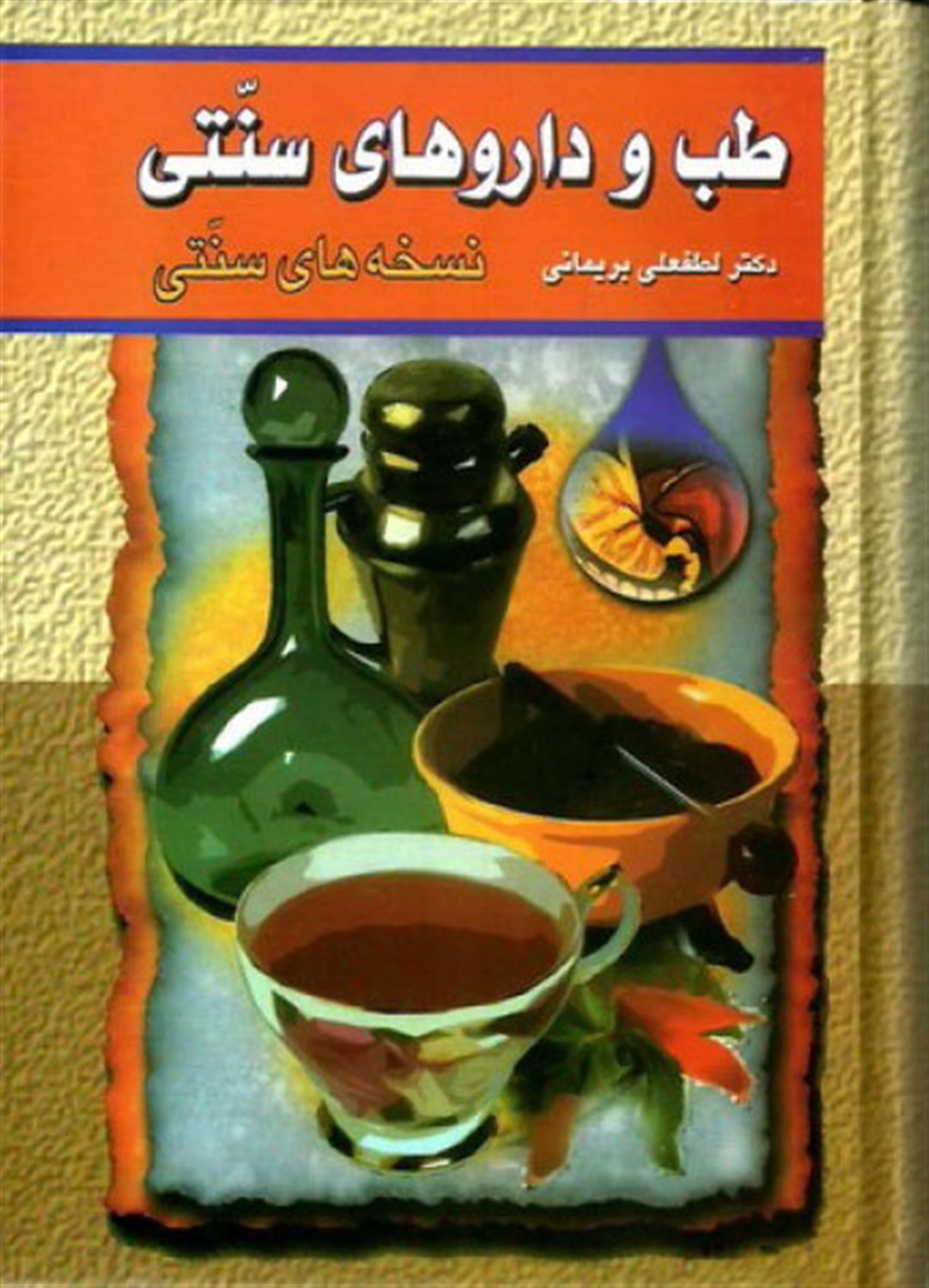 طب و دارو های سنتی