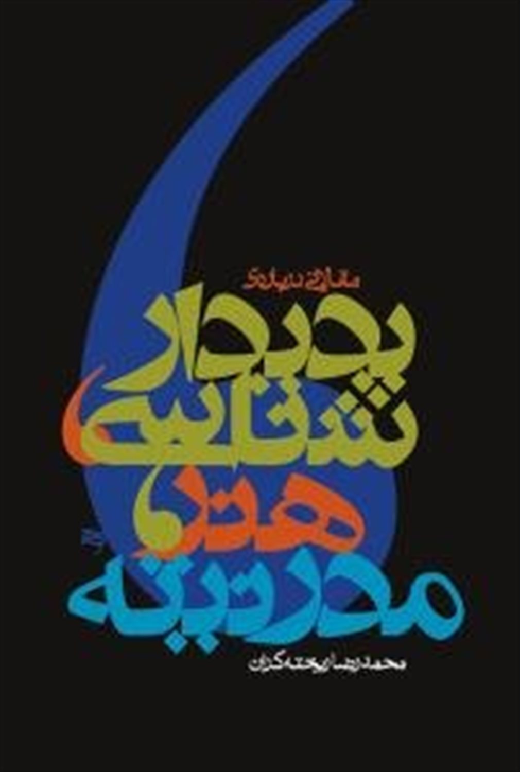 پدیدارشناسی هنر مدرنیته 
