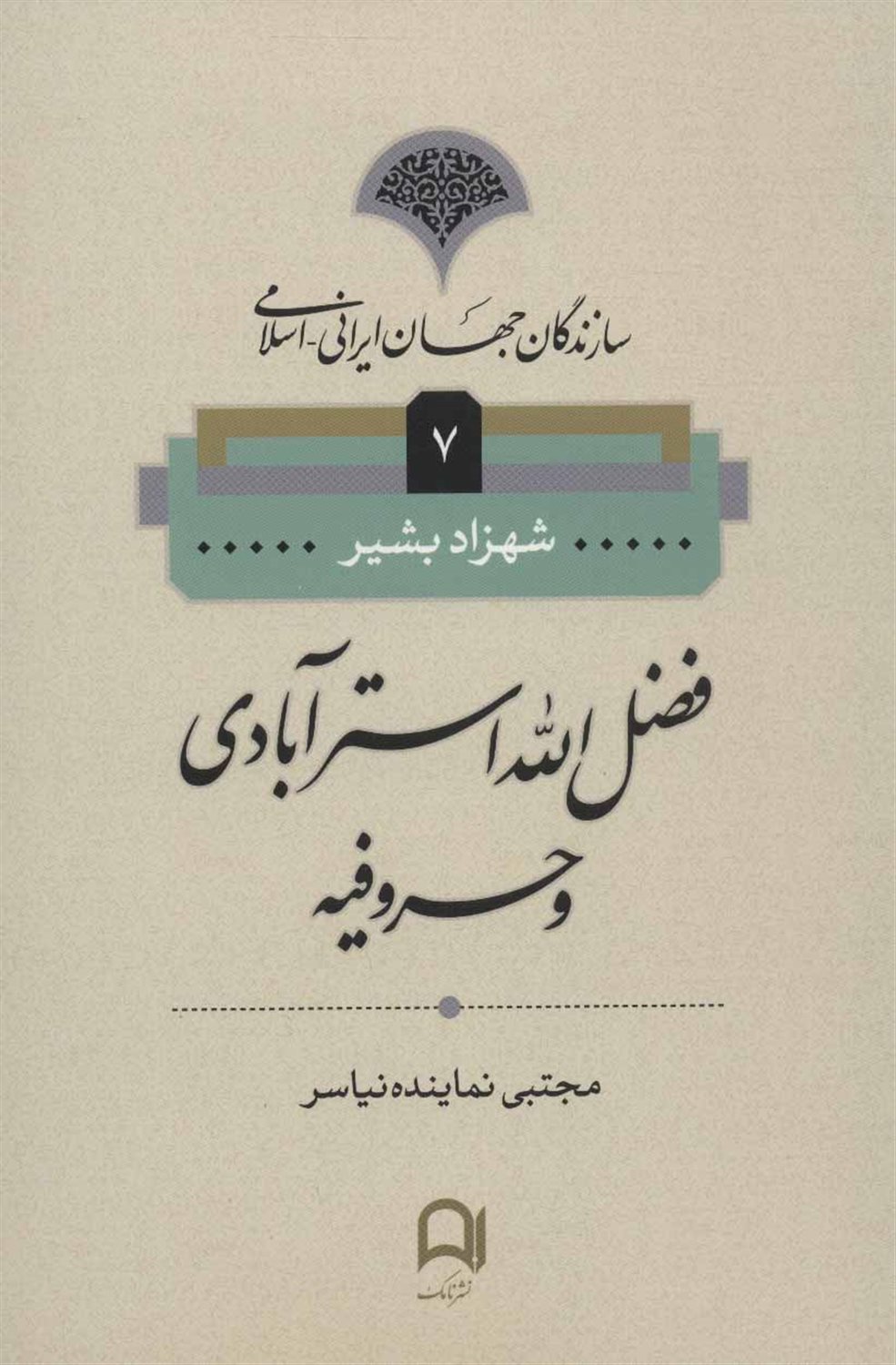 سازندگان جهان ایرانی اسلامی(7،فضل‌الله‌استر‌آبادی‌)