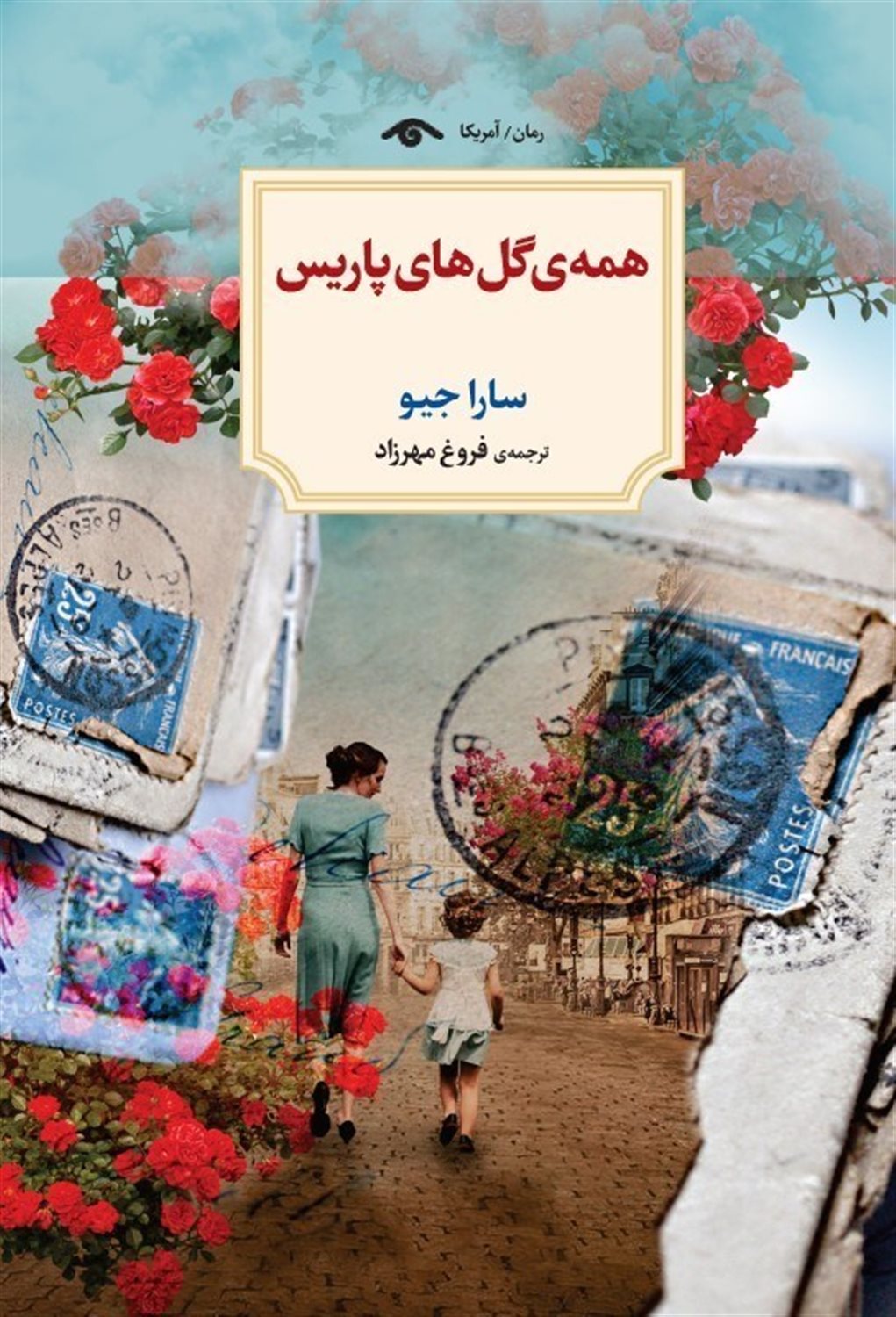 همه ی گل های پاریس 