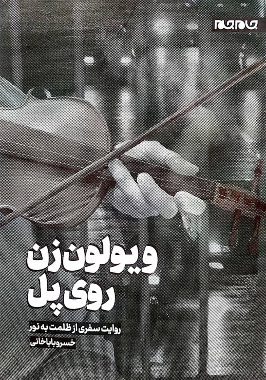 ویولون زن روی پل 