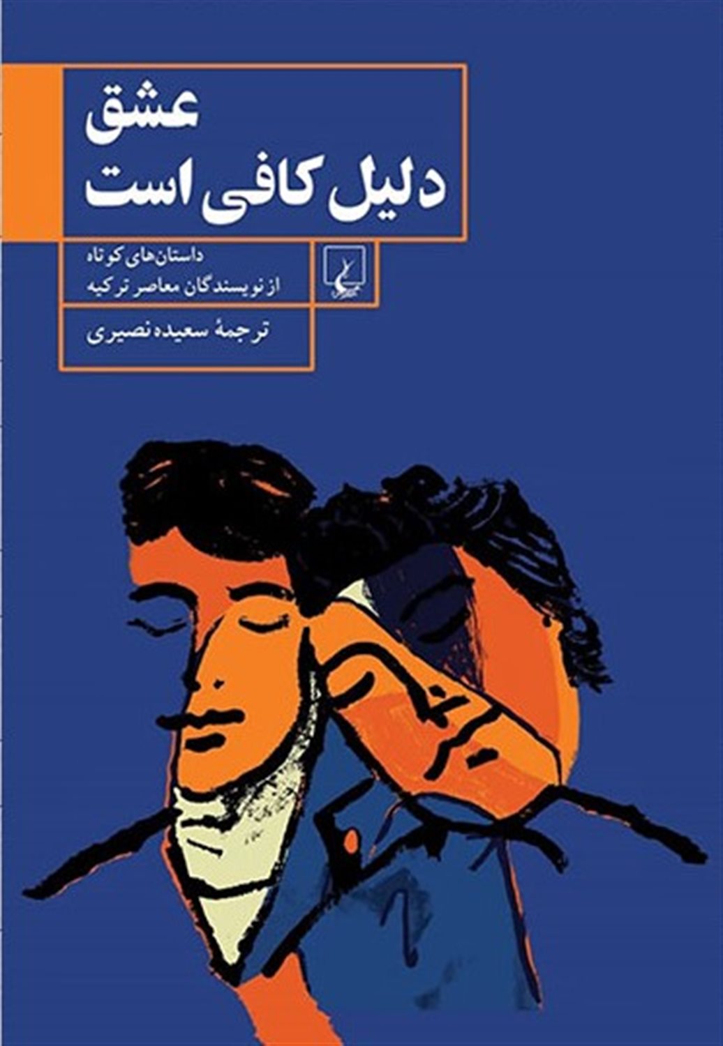 عشق دلیل کافی است 