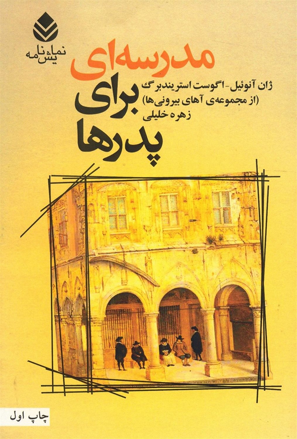 مدرسه ای برای پدرها 
