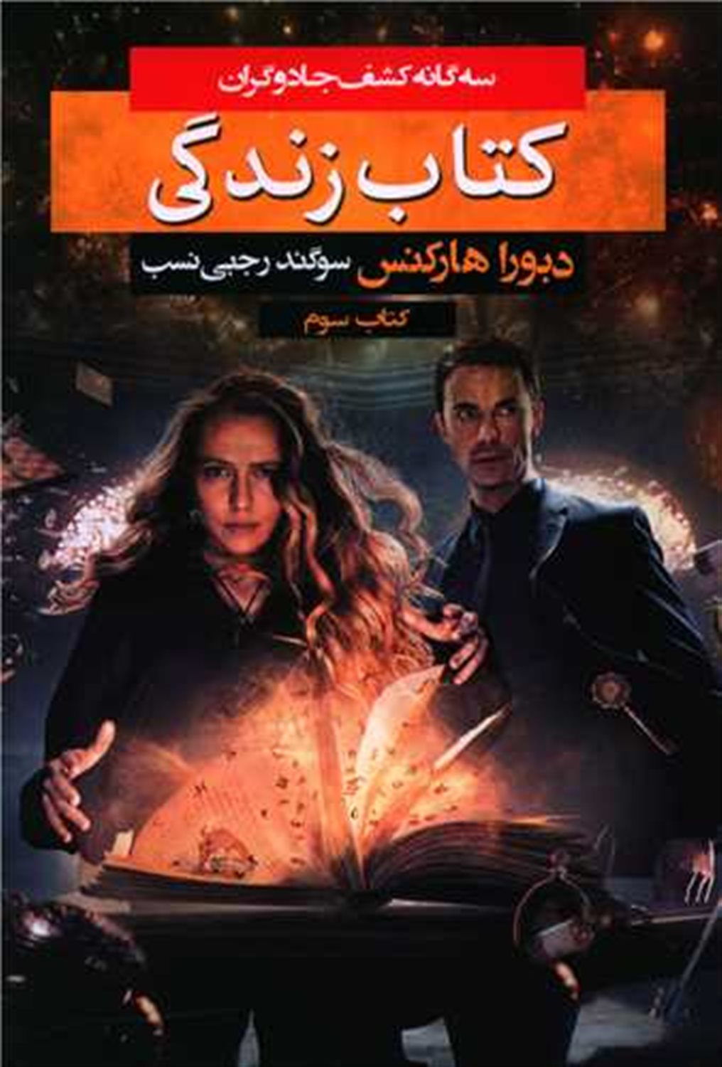 سه گانه کشف جادوگران 3