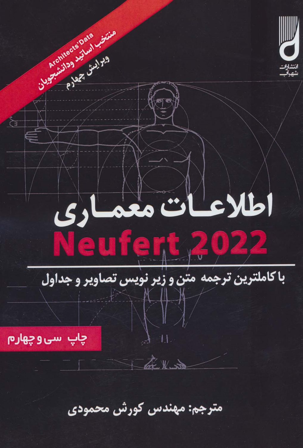 اطلاعات معماری نویفرت 2022 