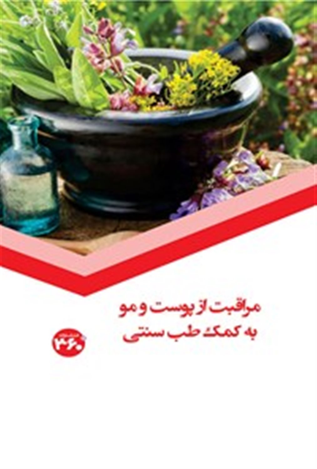 مراقبت از پوست و مو به کمک طب سنتی