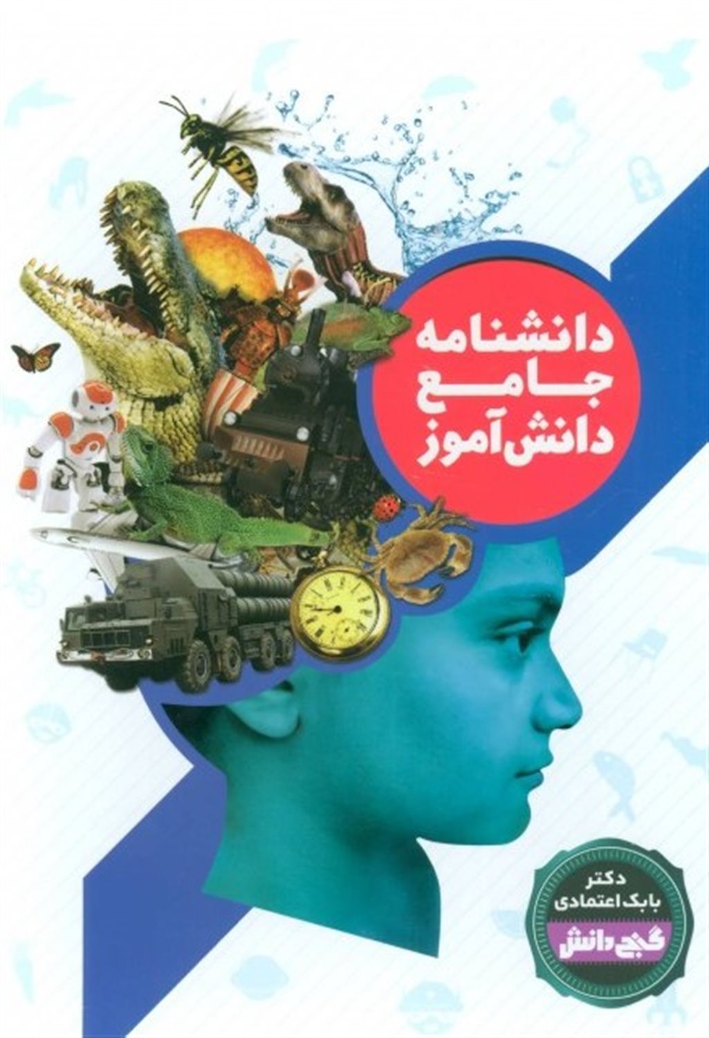 دانشنامه جامع دانش آموز 