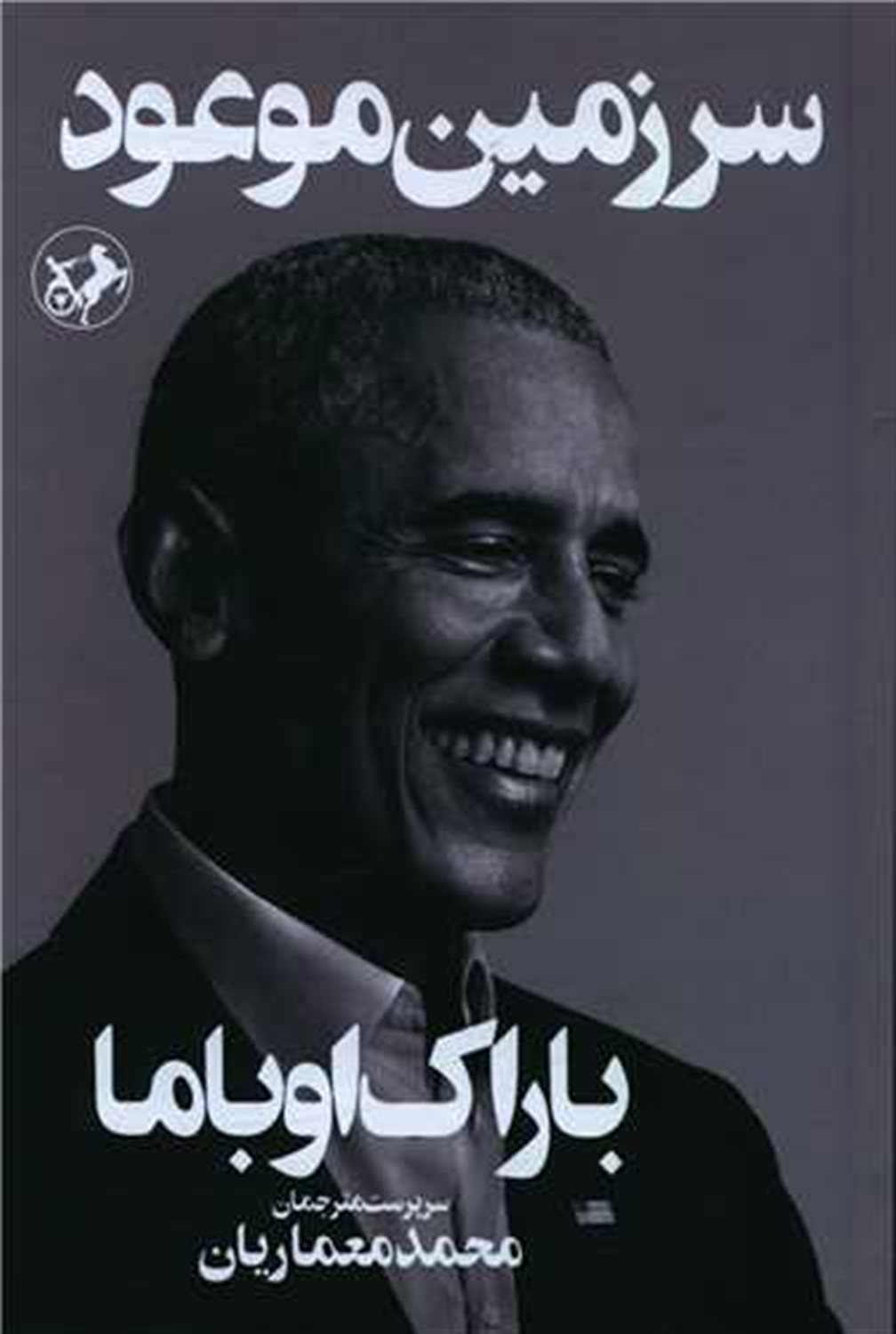 سرزمین موعود 
