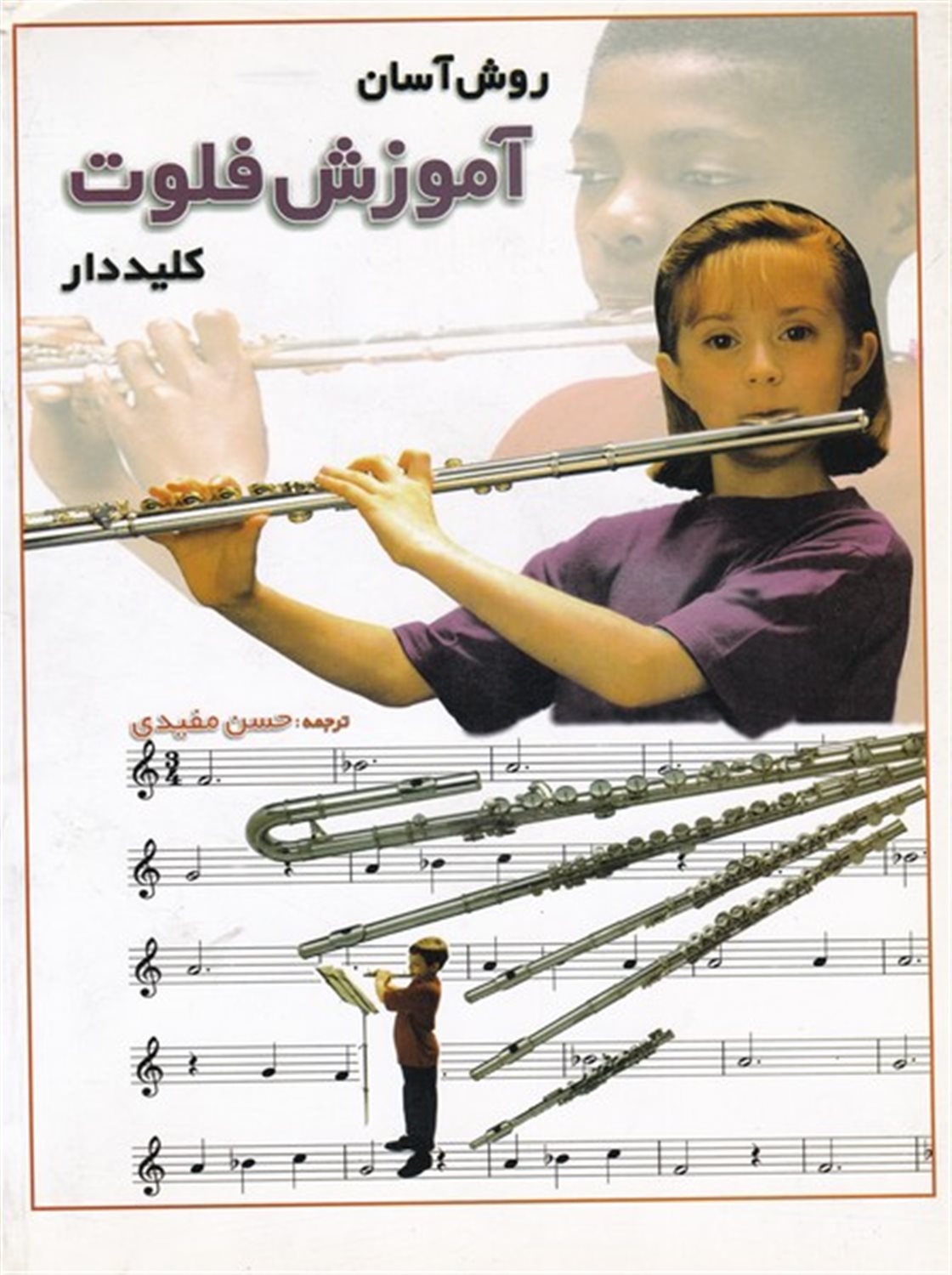 روش آسان آموزش فلوت کلیددار